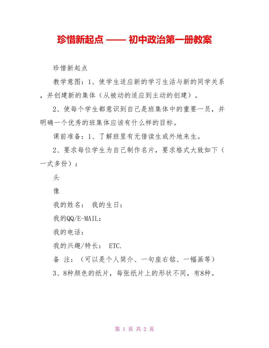 珍惜新起點 —— 初中政治第一冊教案_第1頁