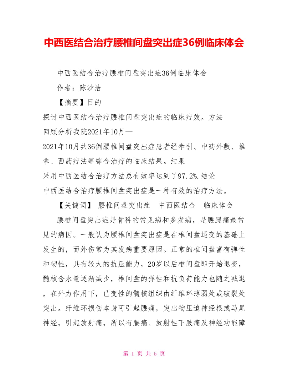 中西医结合治疗腰椎间盘突出症36例临床体会_第1页