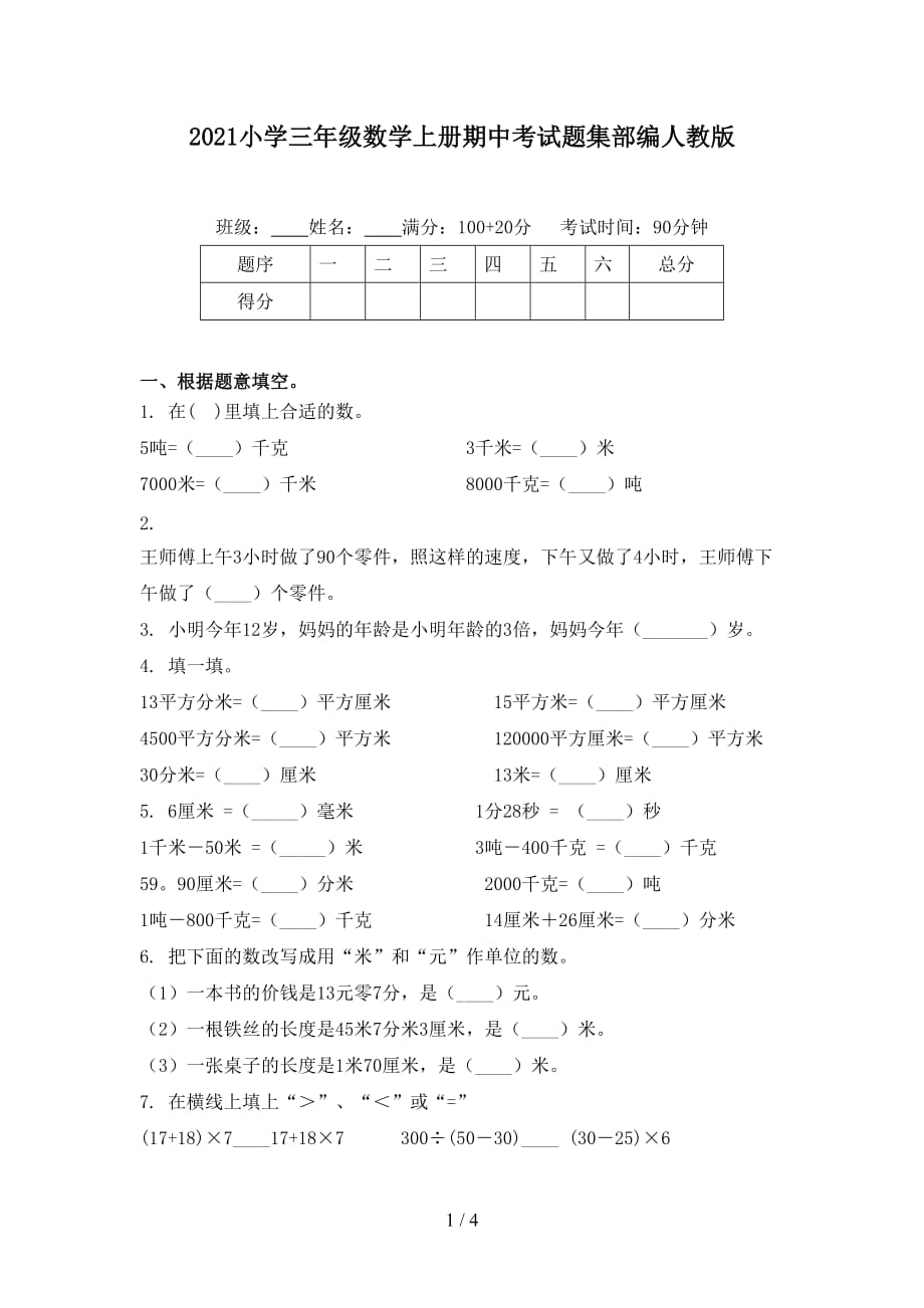 2021小學(xué)三年級(jí)數(shù)學(xué)上冊(cè)期中考試題集部編人教版_第1頁(yè)