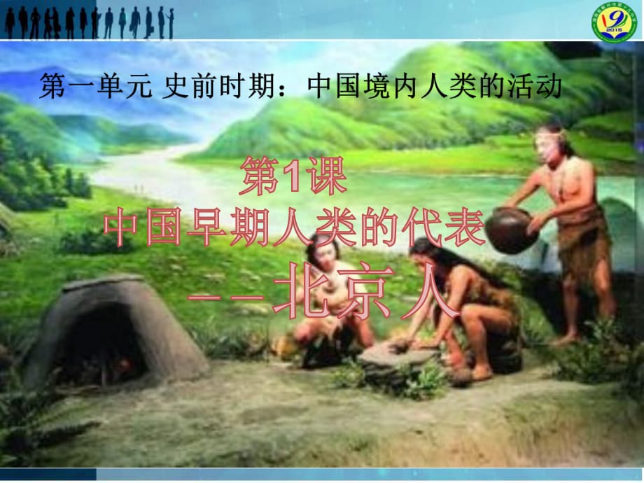 第1课中国早期人类的代表－－北京人_第1页