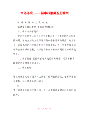 文化環(huán)境 —— 初中政治第五冊教案