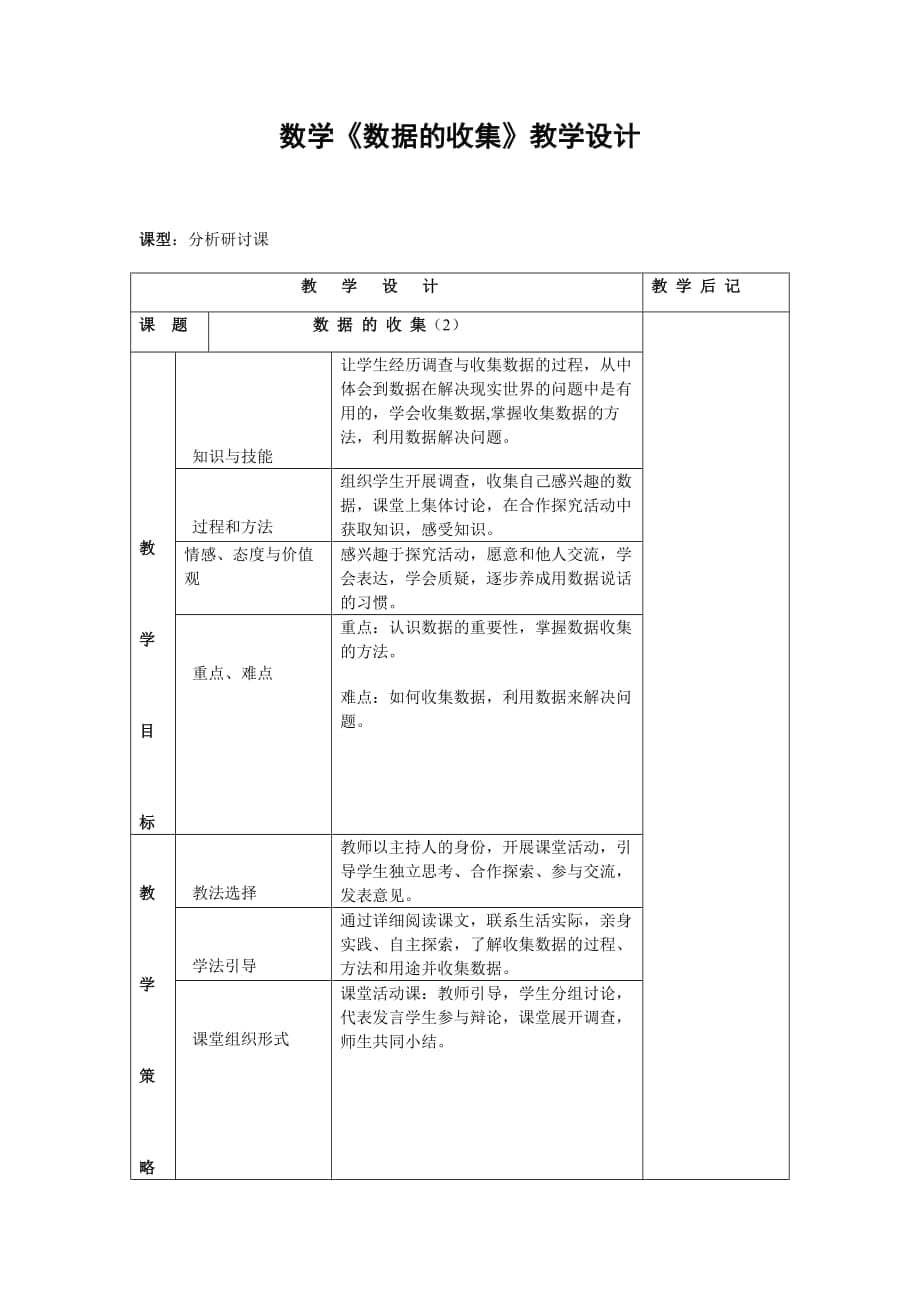 數(shù)學(xué)《數(shù)據(jù)的收集》教學(xué)設(shè)計(jì)_第1頁(yè)