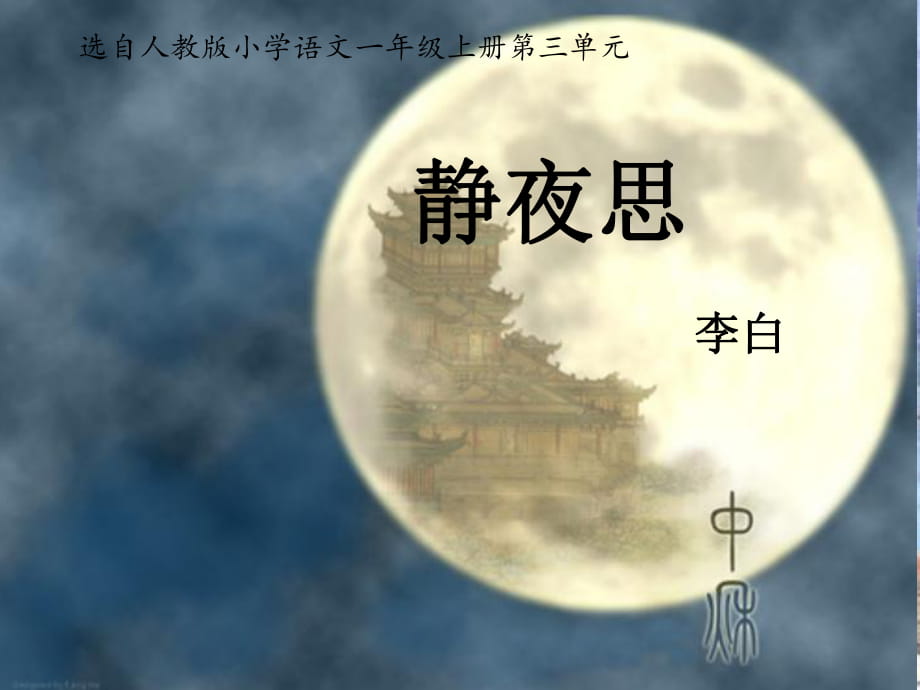 《静夜思》课件_第1页