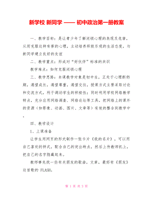 新學(xué)校 新同學(xué) —— 初中政治第一冊教案