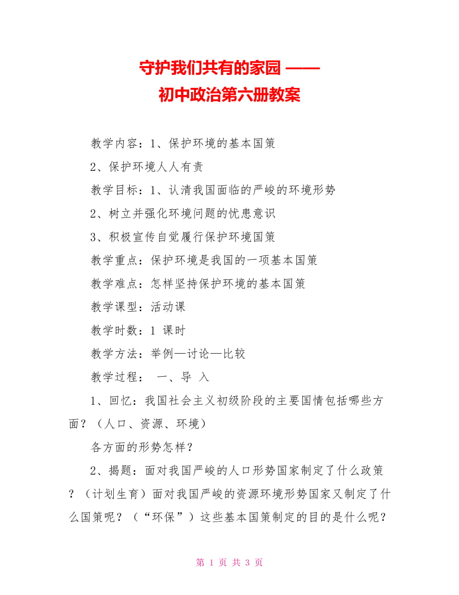 守護我們共有的家園 —— 初中政治第六冊教案_第1頁