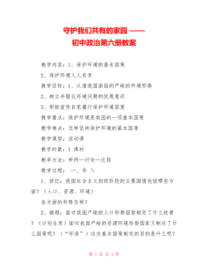 守護(hù)我們共有的家園 —— 初中政治第六冊(cè)教案