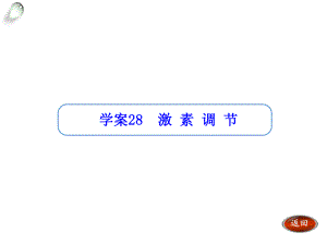 【金版方案】2014高考生物（人教版）一輪復(fù)習(xí)“學(xué)案”課件：第28講激素調(diào)節(jié)（共34張PPT）