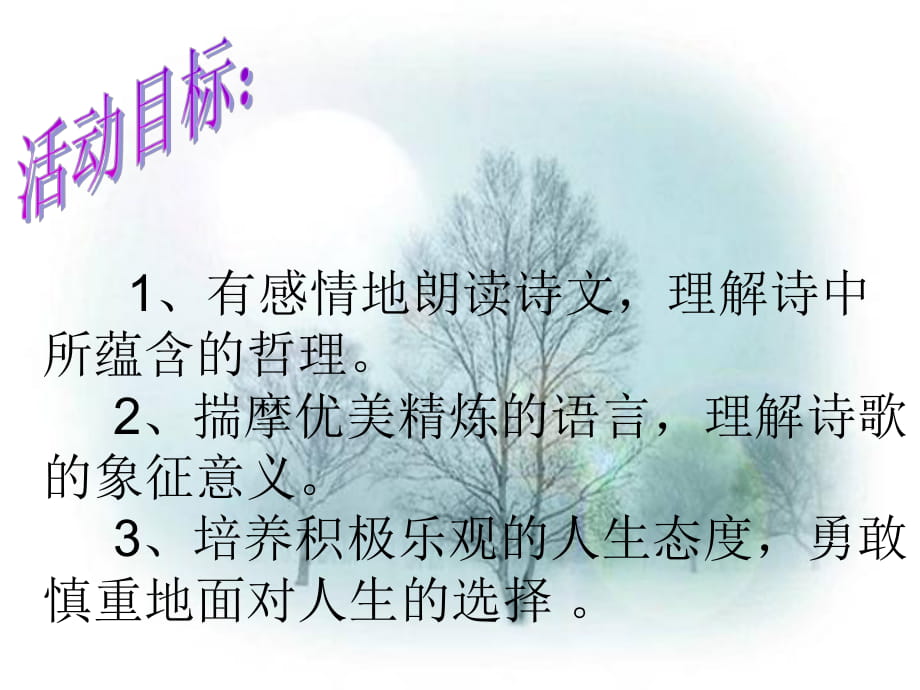 2018秋語(yǔ)文版九年級(jí)語(yǔ)文上冊(cè)課件：4 外國(guó)詩(shī)二首 (共16張PPT)_第1頁(yè)