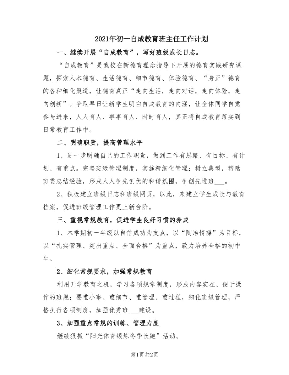 2021年初一自成教育班主任工作计划.doc_第1页