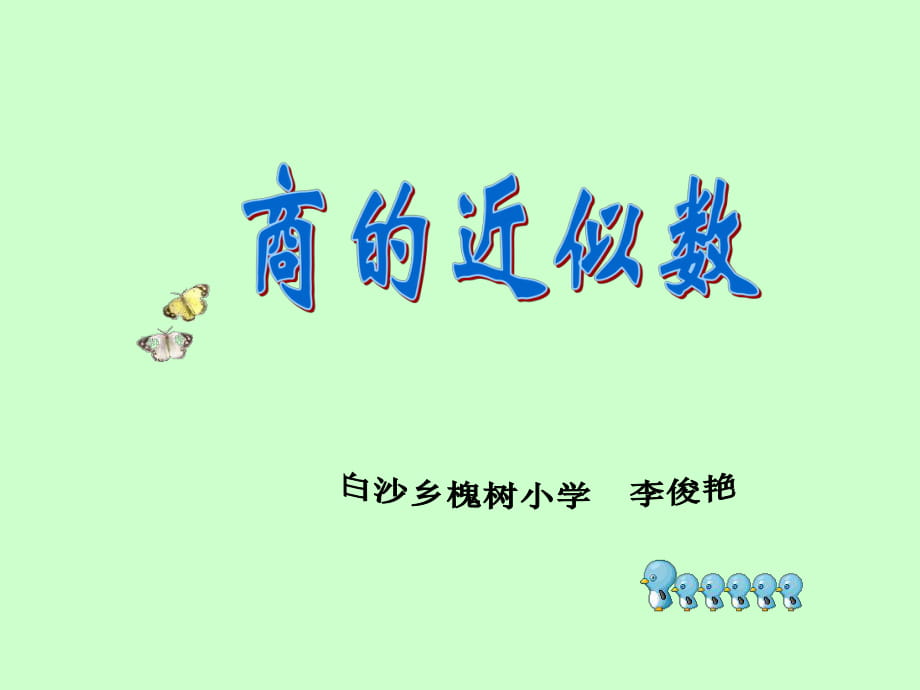 商的近似数PPT_第1页