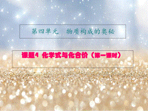 人教2011課標版初中化學上冊第四單元課題4化學式與化合價 第1、2課時