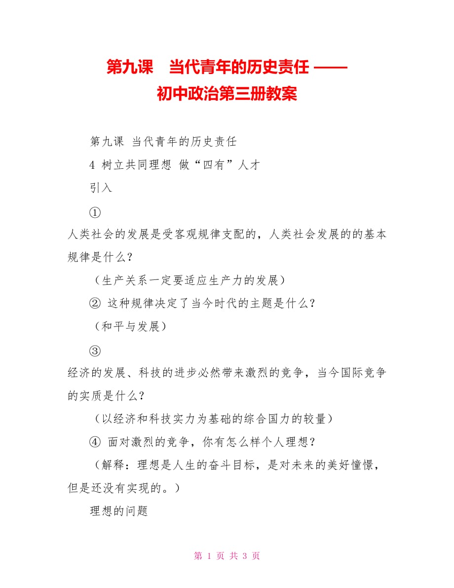 第九課　當代青年的歷史責任 —— 初中政治第三冊教案_第1頁