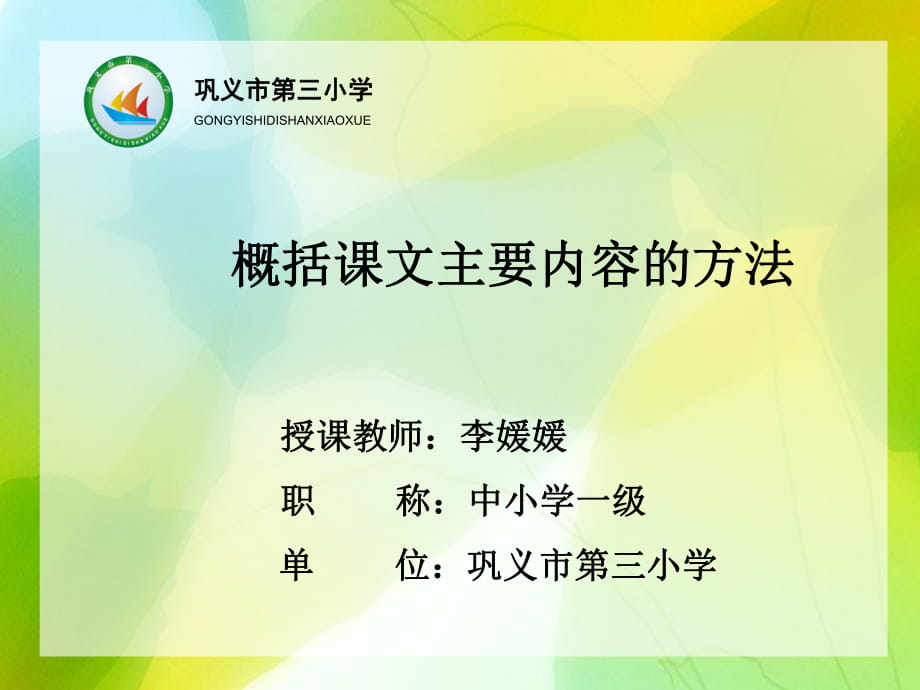 概括课文内容的方法及注意点_第1页