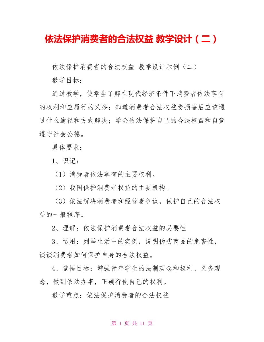 依法保護(hù)消費者的合法權(quán)益 教學(xué)設(shè)計（二）_第1頁