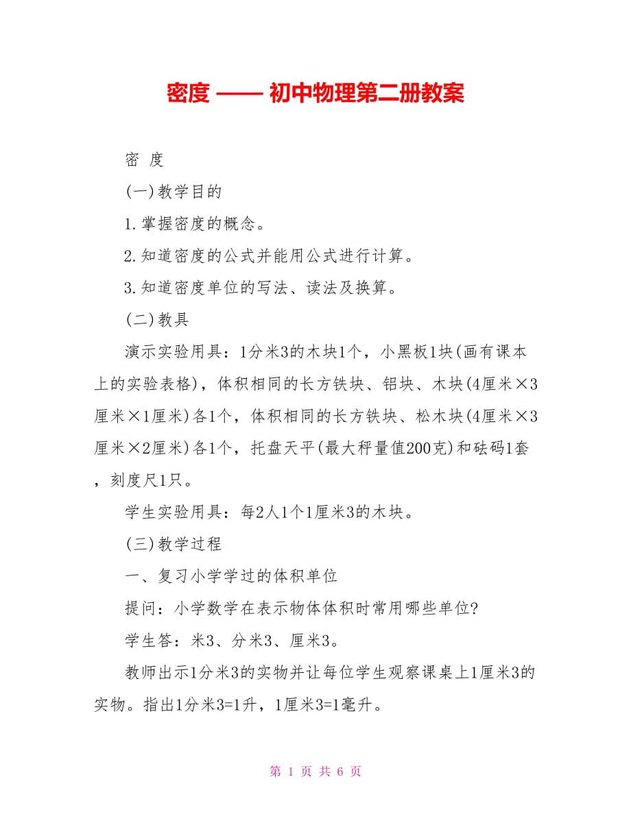 密度 —— 初中物理第二冊教案_第1頁