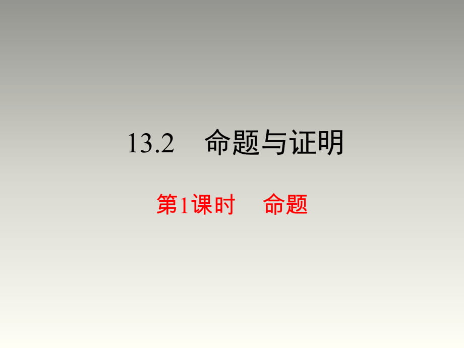 2018秋滬科版八年級(jí)數(shù)學(xué)上冊(cè)第13章教學(xué)課件：13.2 　命題與證明　第1課時(shí) 命題_第1頁