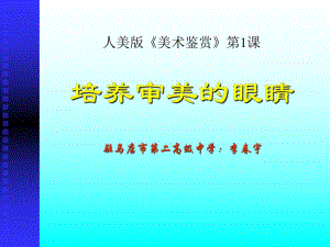 高中美術(shù)《美術(shù)鑒賞》 第一課《培養(yǎng)審美的眼睛——美術(shù)鑒賞及其意義》課件（共30張ppt)