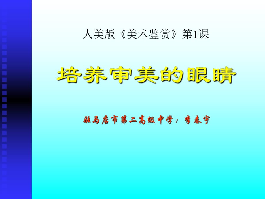 高中美術(shù)《美術(shù)鑒賞》 第一課《培養(yǎng)審美的眼睛——美術(shù)鑒賞及其意義》課件（共30張ppt)_第1頁