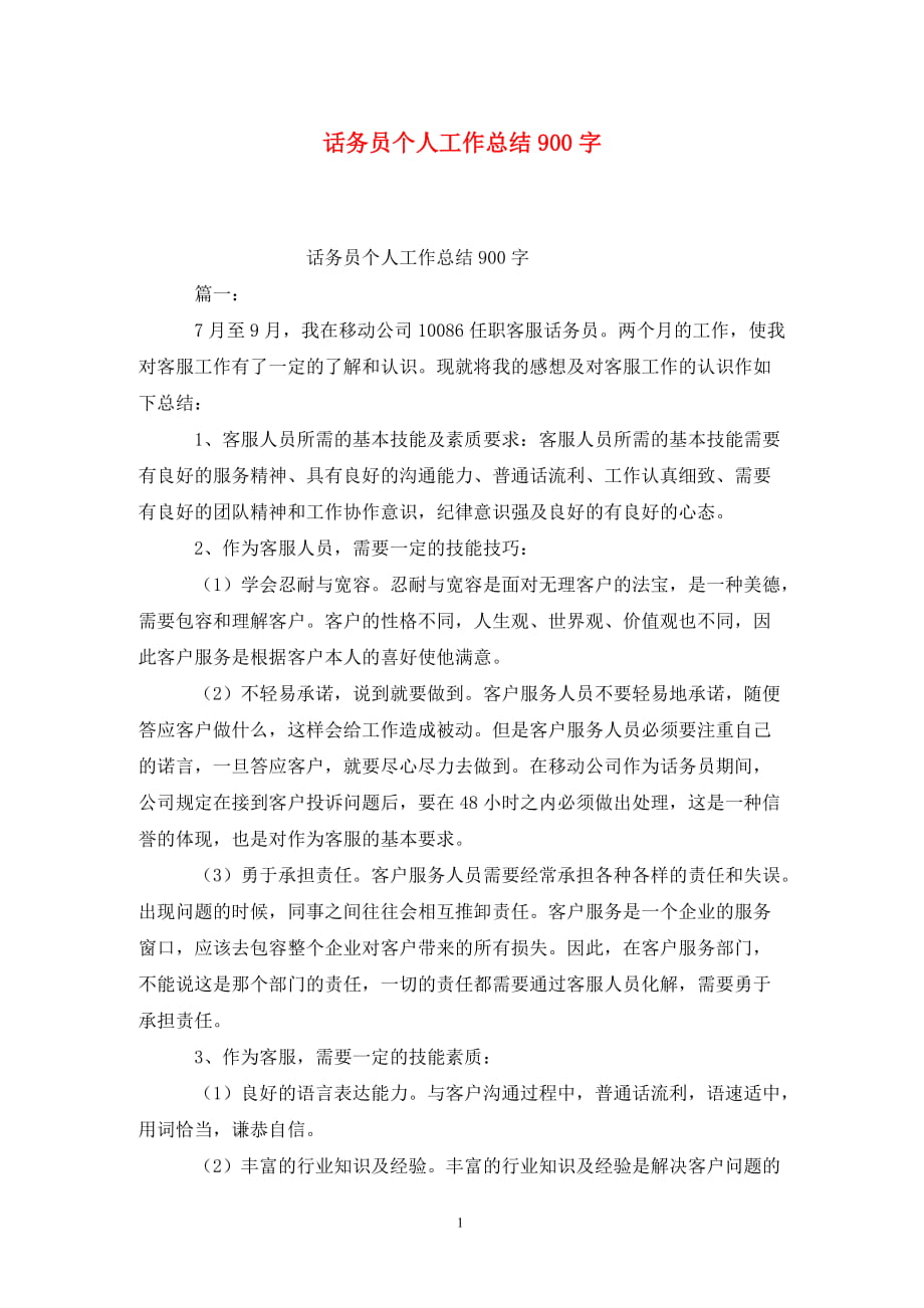 话务员个人工作总结900字_第1页