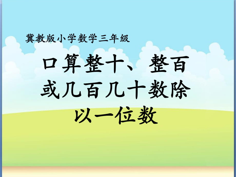 2016冀教版數(shù)學(xué)三年級(jí)上冊第4單元《兩、三位數(shù)除以一位數(shù)》_第1頁