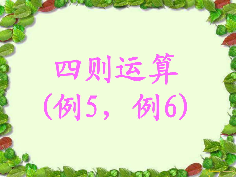 四年级下册数学课件-第一单元 四则运算 括号｜ 人教新课标（2014秋） (10) (共15张PPT)_第1页