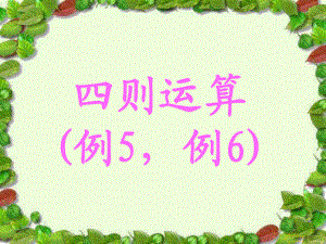 四年級下冊數學課件-第一單元 四則運算 括號｜ 人教新課標（2014秋） (10) (共15張PPT)