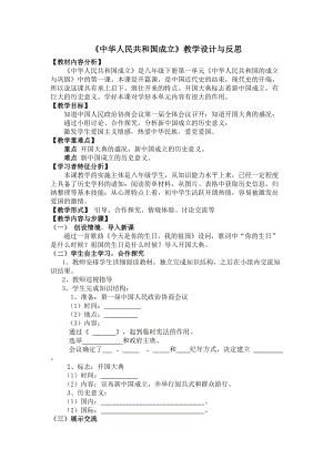 《中華人民共和國(guó)的成立》教學(xué)設(shè)計(jì)與反思