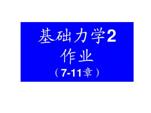 工程力學(材料力學部分)西南交大版 作業(yè)答案