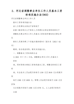 2、河北省調(diào)整事業(yè)單位工作人員基本工資標(biāo)準(zhǔn)實施辦法(903)