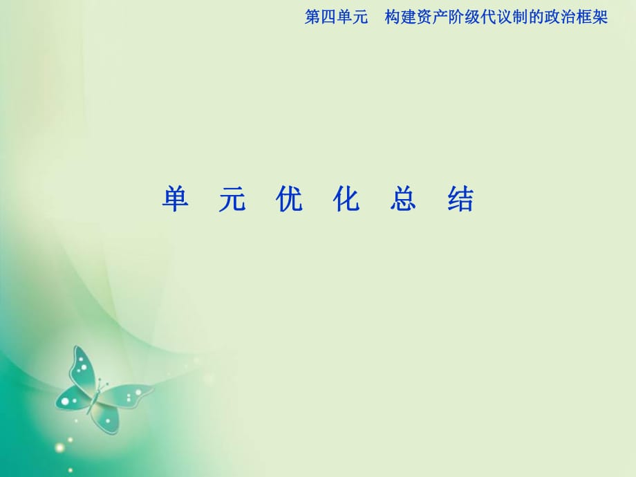 2017-2018學年人教版選修2 第四單元 構建資產階級代議制的政治框架 單元優(yōu)化總結 課件_第1頁