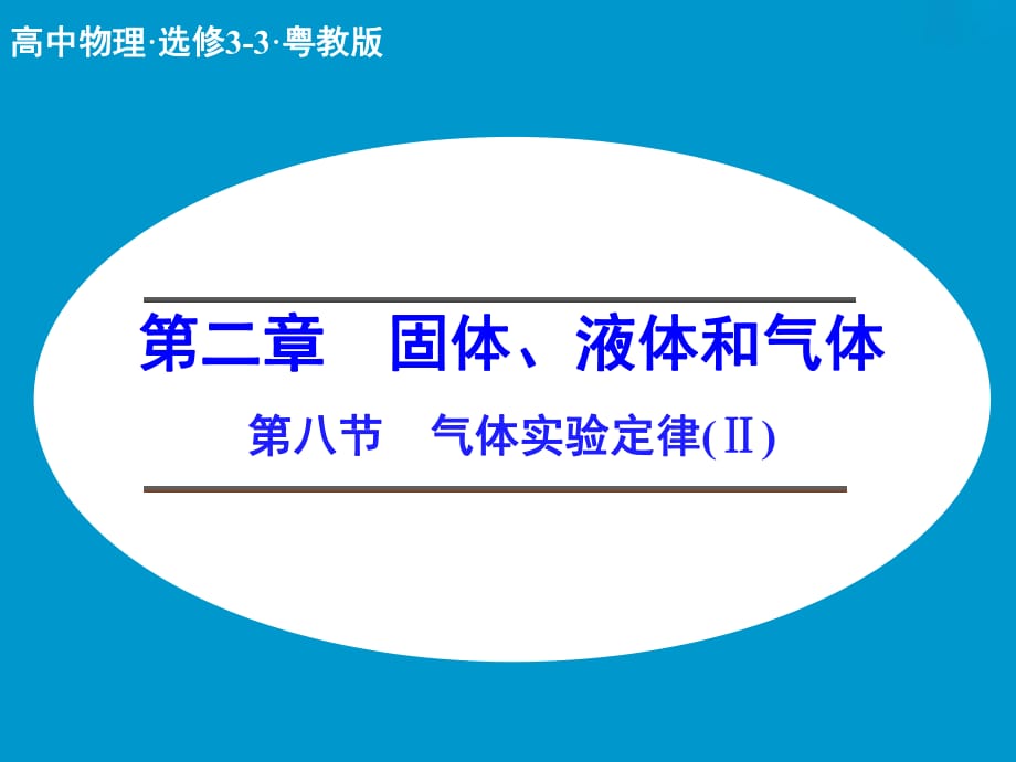 2017-2018學年高中創(chuàng)新設計物理粵教版選修3-3課件：2-8 氣體實驗定律(Ⅱ)_第1頁