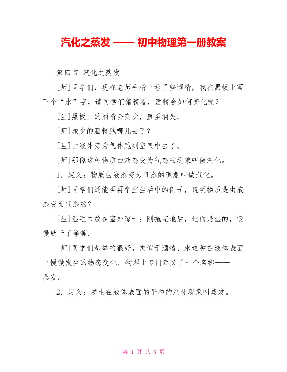 汽化之蒸發(fā) —— 初中物理第一冊教案_第1頁