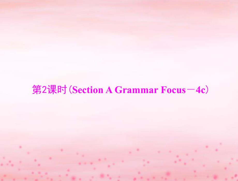 [原創(chuàng)]2015年《隨堂優(yōu)化訓(xùn)練》英語九年級(jí)全一冊(cè)人教版Unit1第2課時(shí)(SectionAGrammarFocus－4c)[配套課件]_第1頁