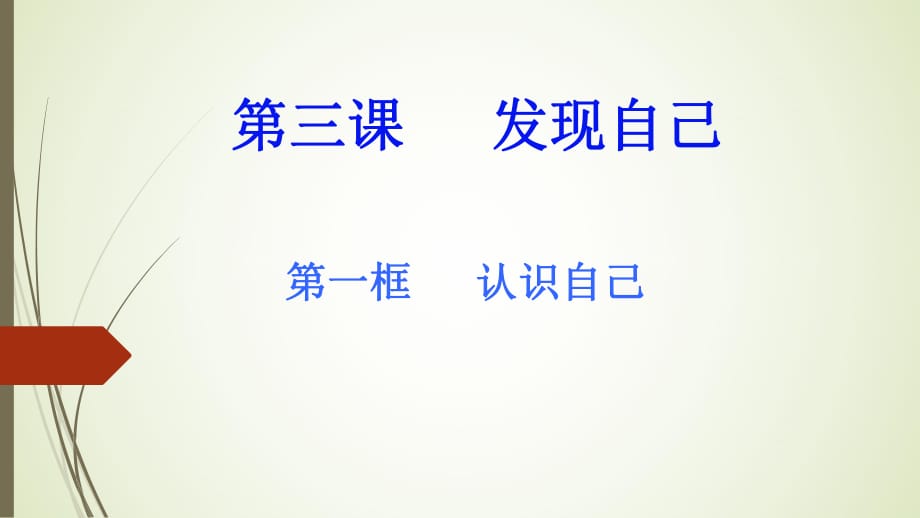 人教版《道德与法治》七年级上册 3.1 认识自己 课件2_第1页