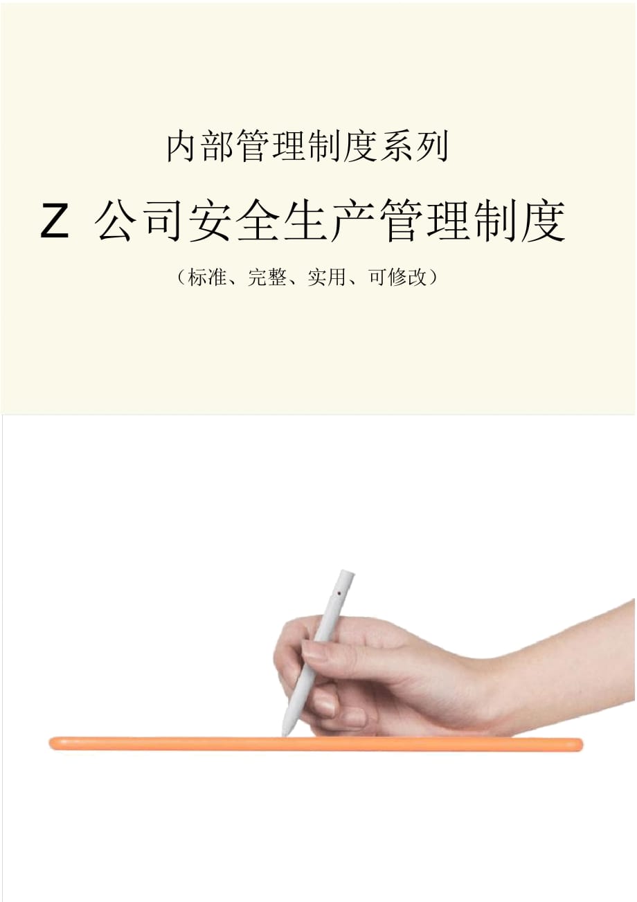 Z公司安全生產(chǎn)管理制度范本_第1頁