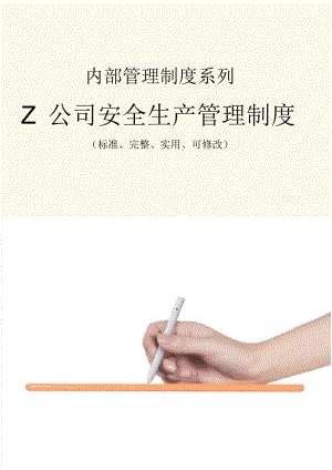 Z公司安全生產(chǎn)管理制度范本