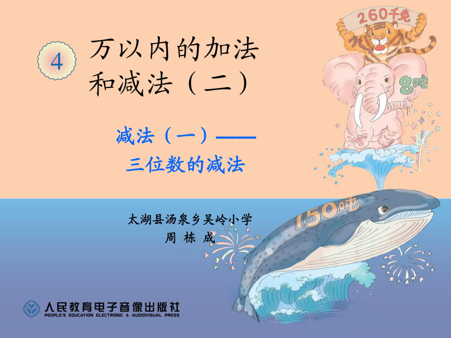 《三位數(shù)減三位數(shù)》PPT_第1頁