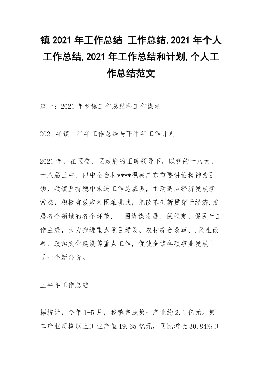 鎮(zhèn)2021年工作總結(jié) 工作總結(jié),2021年個人工作總結(jié),2021年工作總結(jié)和計劃,個人工作總結(jié)范文_第1頁