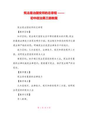 憲法是治國安邦的總章程 —— 初中政治第三冊教案