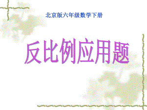 六年级下册数学课件-反比例应用题_北京版(2014秋 共11张PPT)