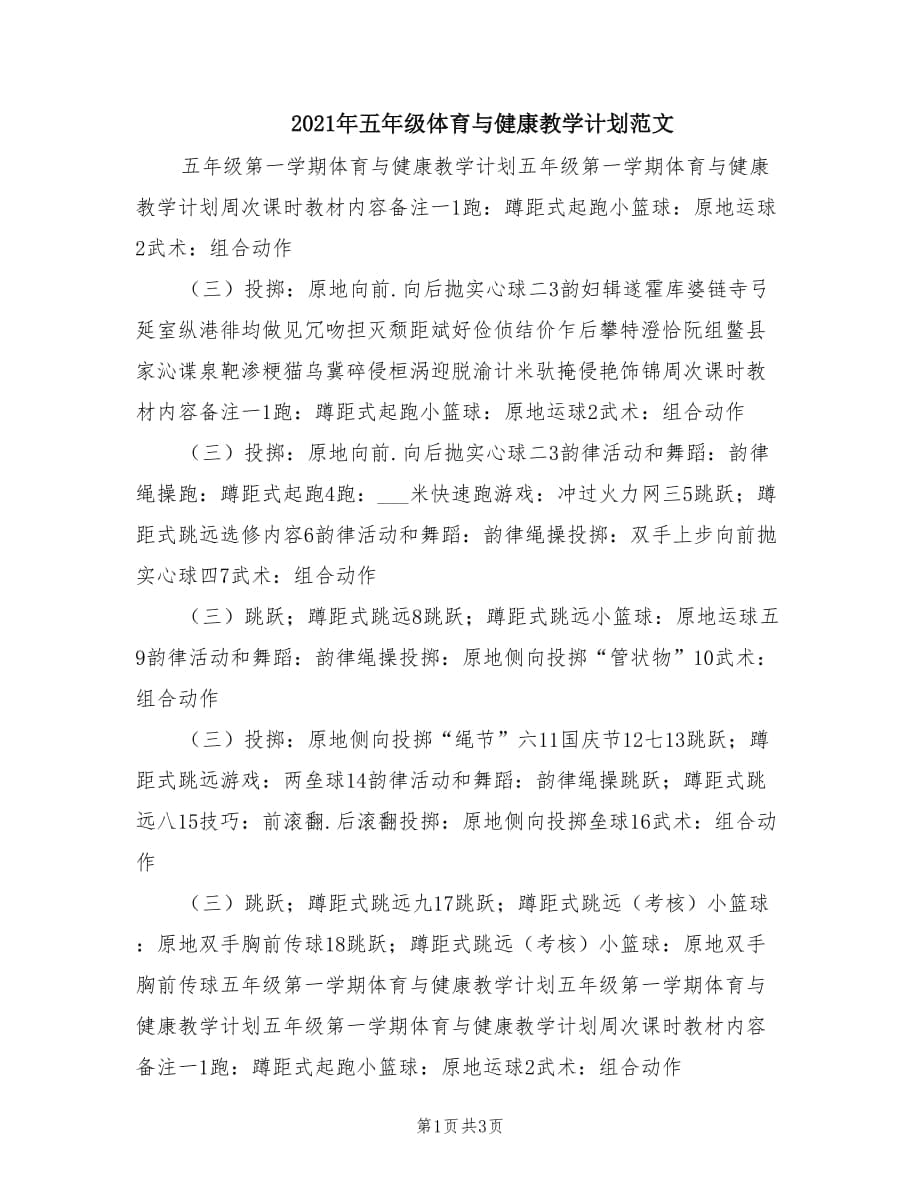 2021年五年級體育與健康教學(xué)計劃范文.doc_第1頁