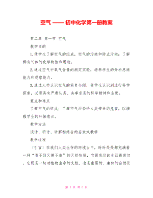 空氣 —— 初中化學(xué)第一冊教案