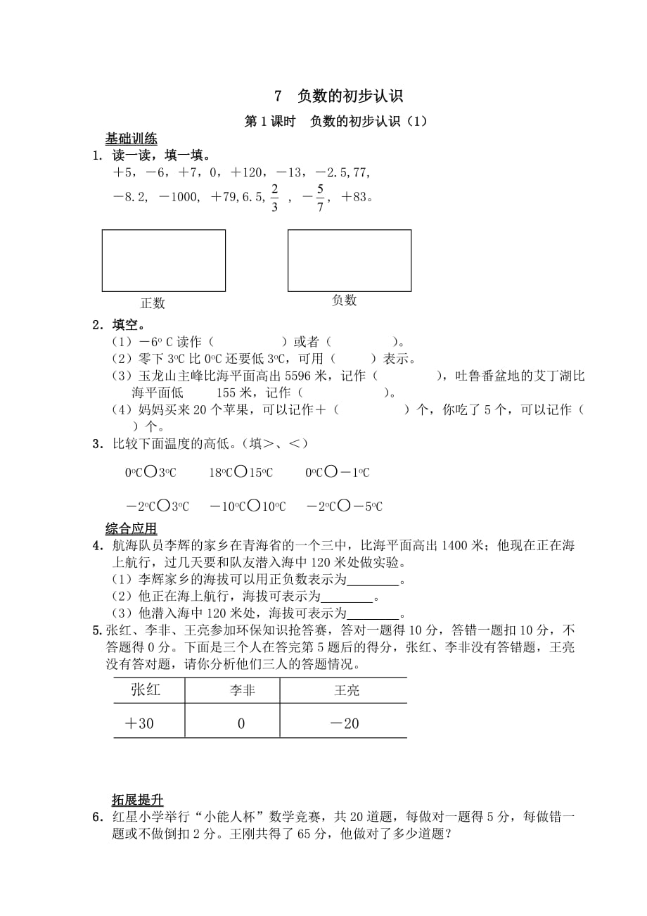 負(fù)數(shù)的初步認(rèn)識(shí)-第一課時(shí)練習(xí)題_第1頁(yè)