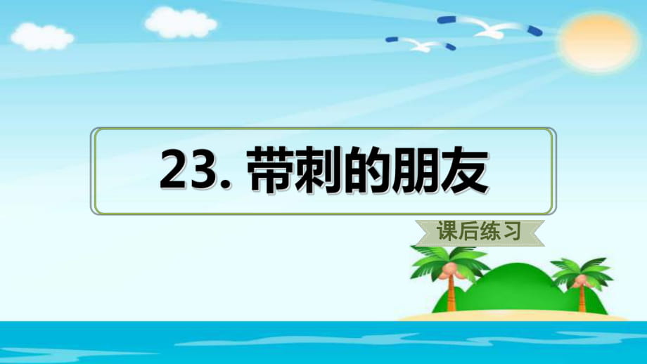 三年級上冊語文課件23.帶刺的朋友 人教部編版_第1頁