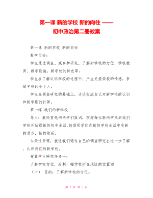 第一課 新的學校 新的向往 —— 初中政治第二冊教案