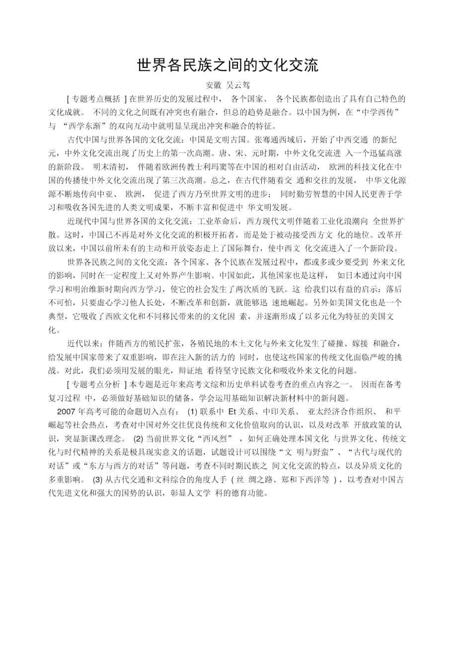 世界各民族之间的文化交流考点概括_第1页