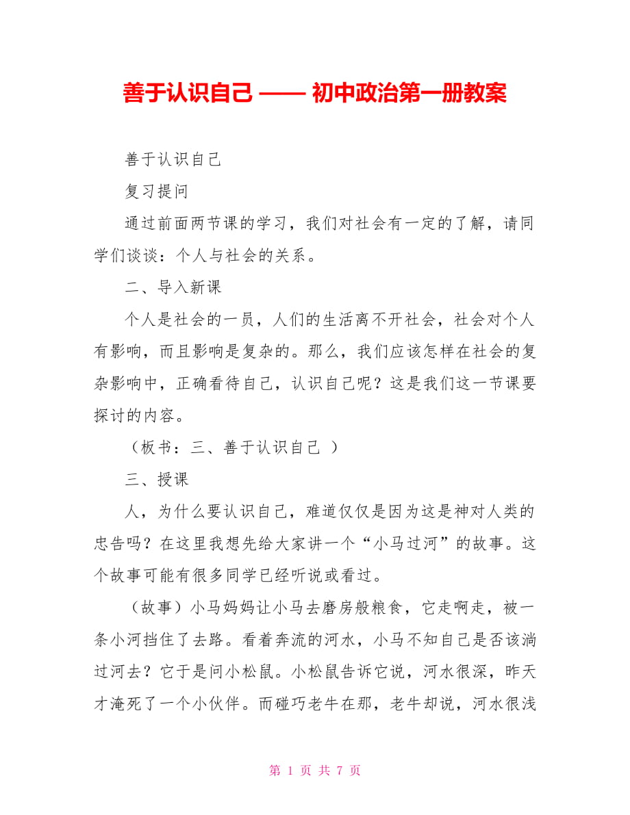 善于認識自己 —— 初中政治第一冊教案_第1頁