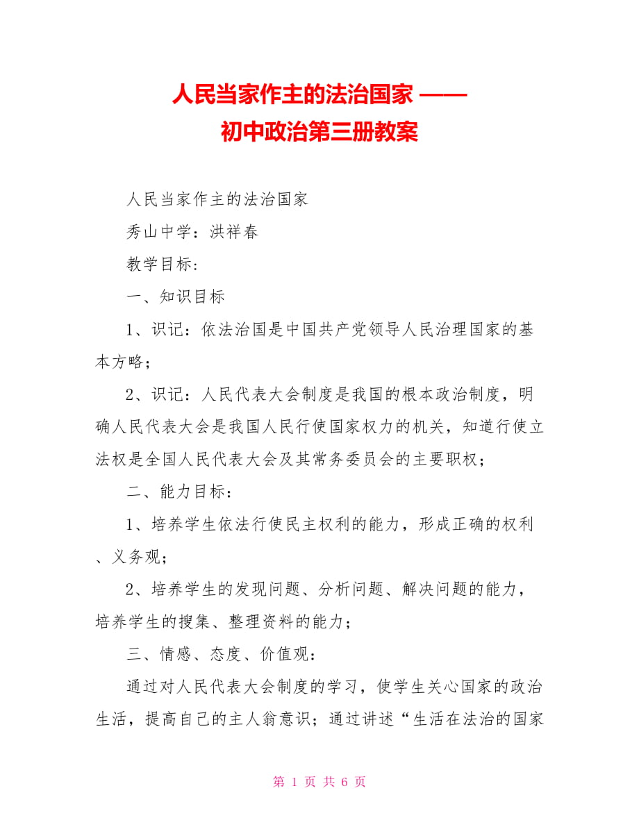 人民當家作主的法治國家 —— 初中政治第三冊教案_第1頁