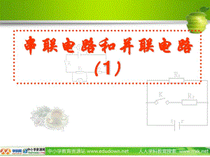 《連接串聯(lián)電路和并聯(lián)電路》