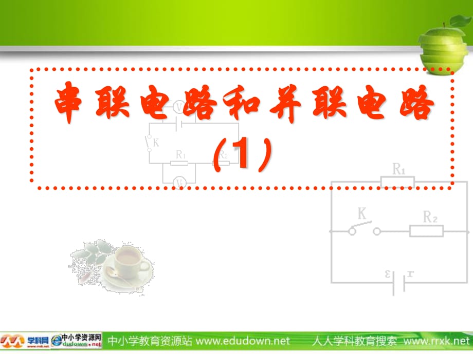 《連接串聯(lián)電路和并聯(lián)電路》_第1頁